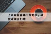 jinnianhui-上海申花客场不敌对手，战橙让颜面扫地