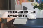 金年会招牌-法国主场-战胜波黑，小组第一位置保持不变
