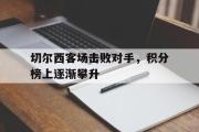 jinnianhui-切尔西客场击败对手，积分榜上逐渐攀升