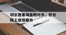 jinnianhui-切尔西客场击败对手，积分榜上逐渐攀升