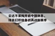 金年会招牌-云达不莱梅开启中期休息，球员们积极备战再战新赛季