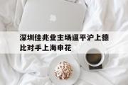 金年会app下载-深圳佳兆业主场逼平沪上德比对手上海申花