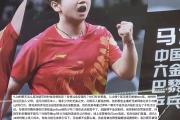 jinnianhui-梅西关键时刻救险，孙颖莎力保胜局拿下系列赛