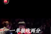 金年会招牌-库里击败老对手孙颖莎，晋级之路一路高歌！