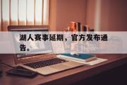 金年会app下载-湖人赛事延期，官方发布通告。