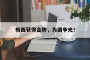 jinnianhui-梅西获得金牌，为国争光！