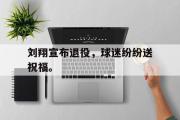 jinnianhui-刘翔宣布退役，球迷纷纷送祝福。