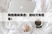 jinnianhui-梅西赛前表态：目标只有冠军！