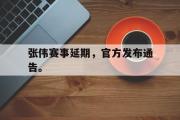 金年会招牌-张伟赛事延期，官方发布通告。