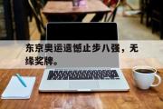 金年会招牌-东京奥运遗憾止步八强，无缘奖牌。