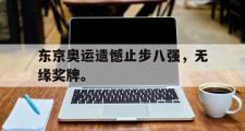 金年会招牌-东京奥运遗憾止步八强，无缘奖牌。