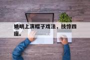 jinnianhui-姚明上演帽子戏法，技惊四座。