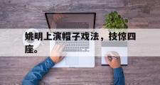 jinnianhui-姚明上演帽子戏法，技惊四座。