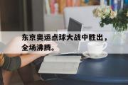 金年会招牌-东京奥运点球大战中胜出，全场沸腾。