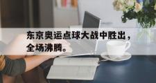 金年会招牌-东京奥运点球大战中胜出，全场沸腾。
