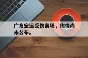 jinnianhui-广东宏远受伤离场，伤情尚未公布。