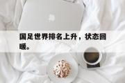 金年会招牌-国足世界排名上升，状态回暖。