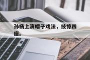金年会招牌-孙杨上演帽子戏法，技惊四座。