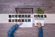 jinnianhui-塞尔塔继续向前，对阵维戈塞尔塔胜算几何
