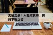 jinnianhui-无解之战！人轻取黄蜂，保持不败之姿