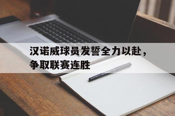 汉诺威球员发誓全力以赴，争取联赛连胜