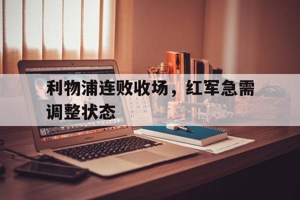 利物浦连败收场，红军急需调整状态