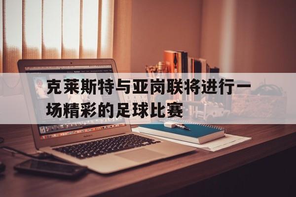 克莱斯特与亚岗联将进行一场精彩的足球比赛