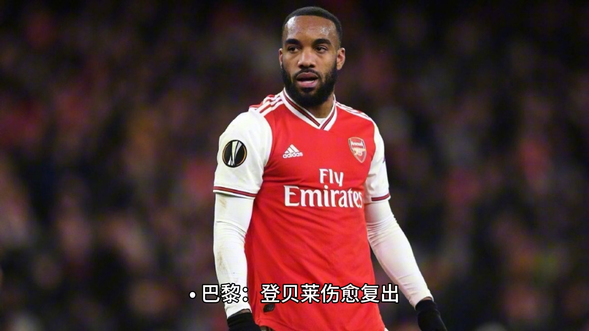 阿森纳巨星伤愈复出即破门，全场球迷沸腾，提供一下不断推荐.的简单介绍